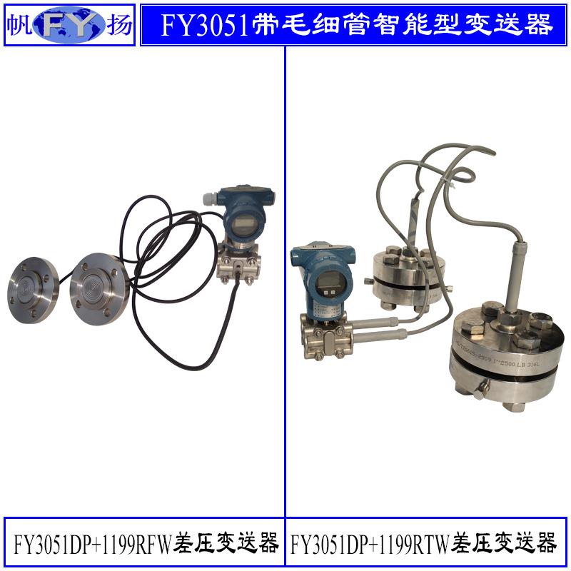 FY3051DP+1199系列差压变送器 智能压力变送器 带远传装置 单晶硅