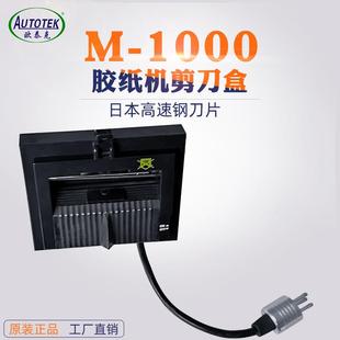 刀盒组件 刀片盒 M1000胶纸机剪刀盒 方形胶带切割机配件550