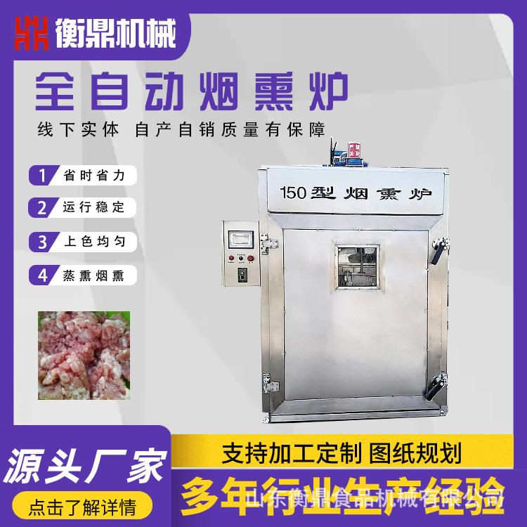 全自动烟熏炉商用腊肉红肠香肠肉类一机多用烟熏上色烟熏炉