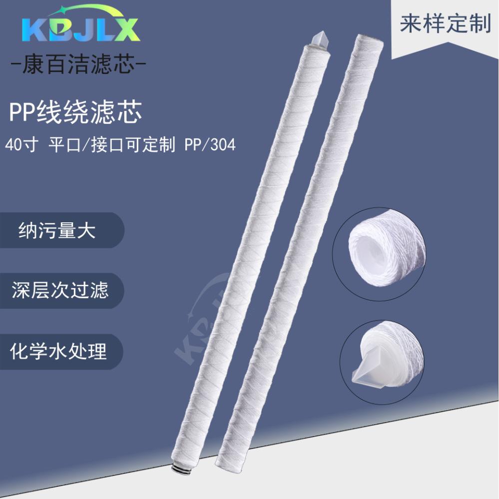 线绕滤芯40寸PP线绕丙纶线滤芯电子化工内衬PP骨架不锈钢骨架滤芯