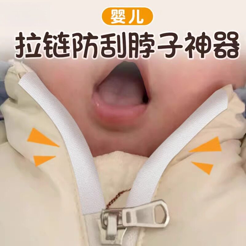 拉链防刮脖子神器婴儿防勒脖子拉链挡防磨脸蛋贴洗衣拉链头保护套