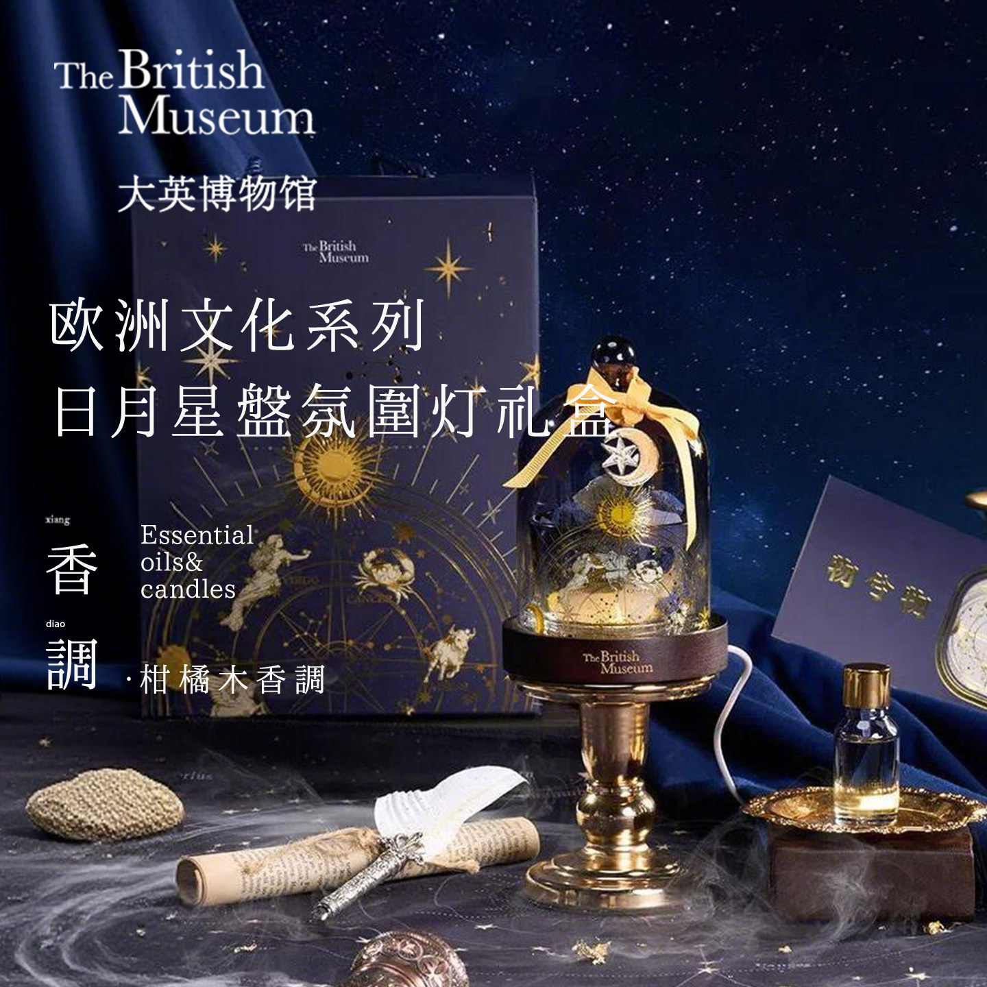 大英博物馆生日礼物日月星盘香氛晶石氛围灯香薰礼盒女礼物