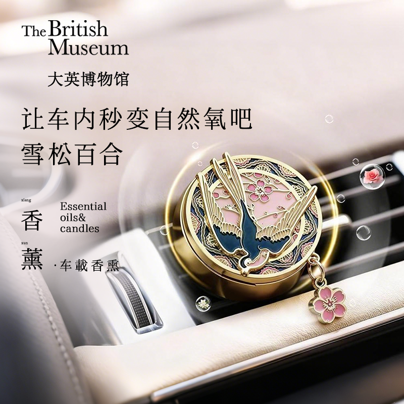 大英博物馆×VA博物馆杏林春燕车载香薰出风口香氛新车生日礼物