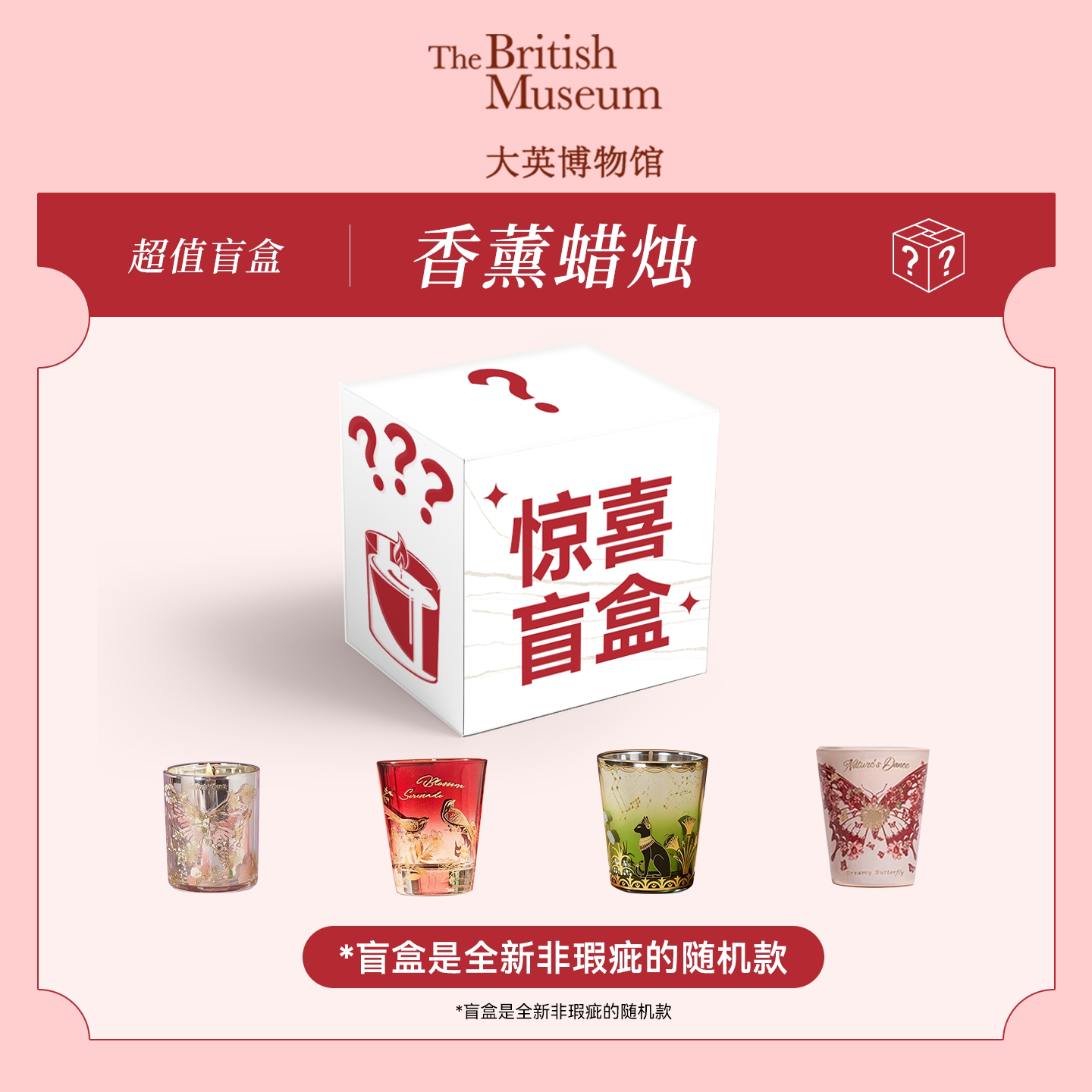 【超值福袋】大英博物馆盲盒香薰蜡烛等随机礼物