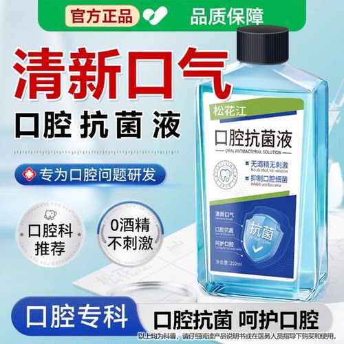 松花江抗菌漱口水除口臭氯己定含漱液抑菌异味口腔清新专用正品