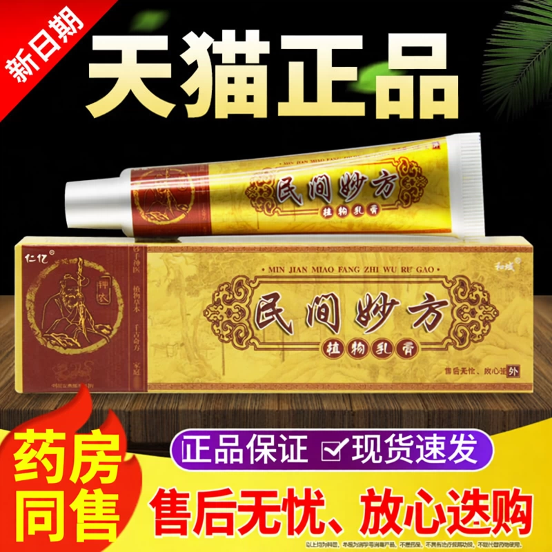 【买1送1买2送3】正品仁亿民间妙方植物乳膏民间妙方草本抑菌软膏