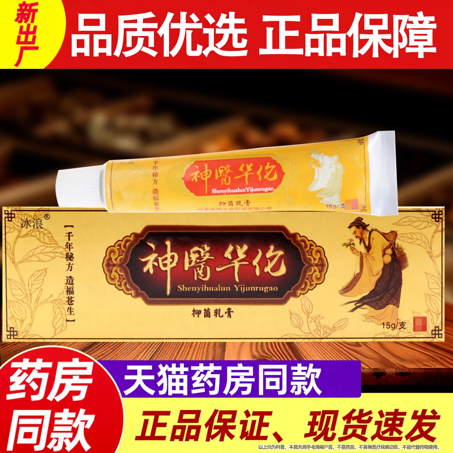 神医华佗草本抑菌乳膏 正品冰浪神医华佗膏皮肤外用非药软膏正品