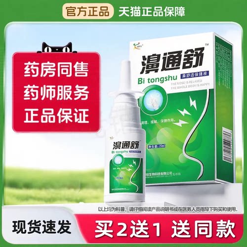 药房同售】雪山百草濞通舒喷剂正品鼻通舒抑菌喷剂濞舒通喷雾