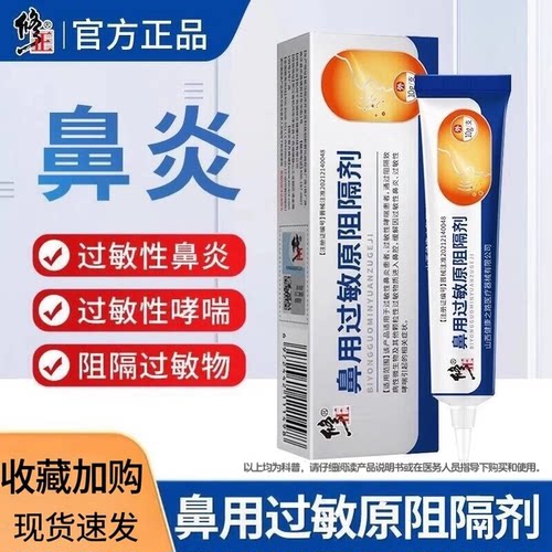修正抗过敏鼻腔炎凝胶鼻用过敏原阻隔剂性鼻炎喷剂膏官方正品qx