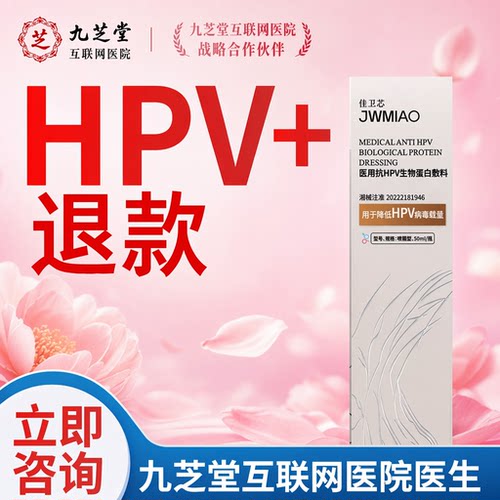 阻断感染降低病毒载量医用级HPV抗感敷料复查全-阴C1