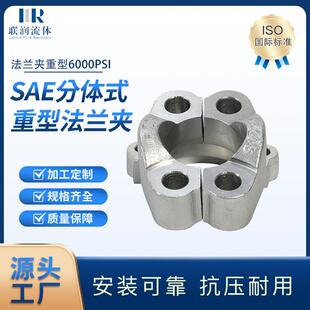 【源头工厂】联润SAE分体法兰夹重型6000PSI对开