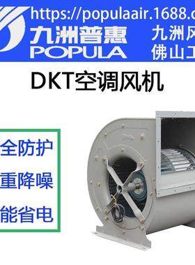 九洲普惠空调风机DKT-5A功率7.5-6P风量18349m³/h风压974Pa