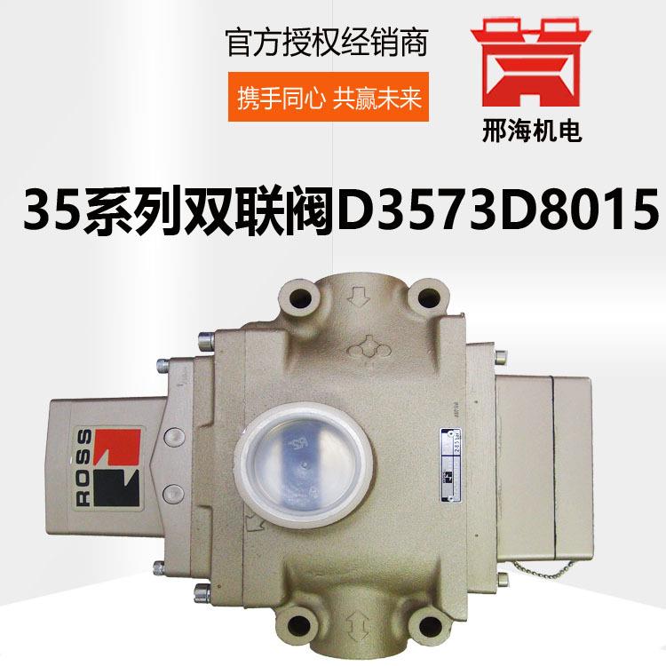 美国ROSS电磁阀D3573D8015双联阀35系列阀门 现货直供气动控制阀