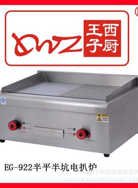 王子西厨正品EG-922半平半坑电扒炉 商用台湾手抓饼铁板烧煎扒机