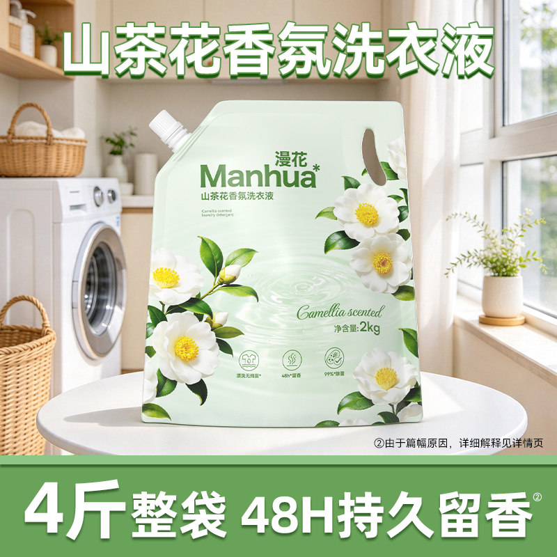 漫花山茶花香氛洗衣液持久留香家用实惠整箱2kg柔顺正品CK 漫花国实拍商品图