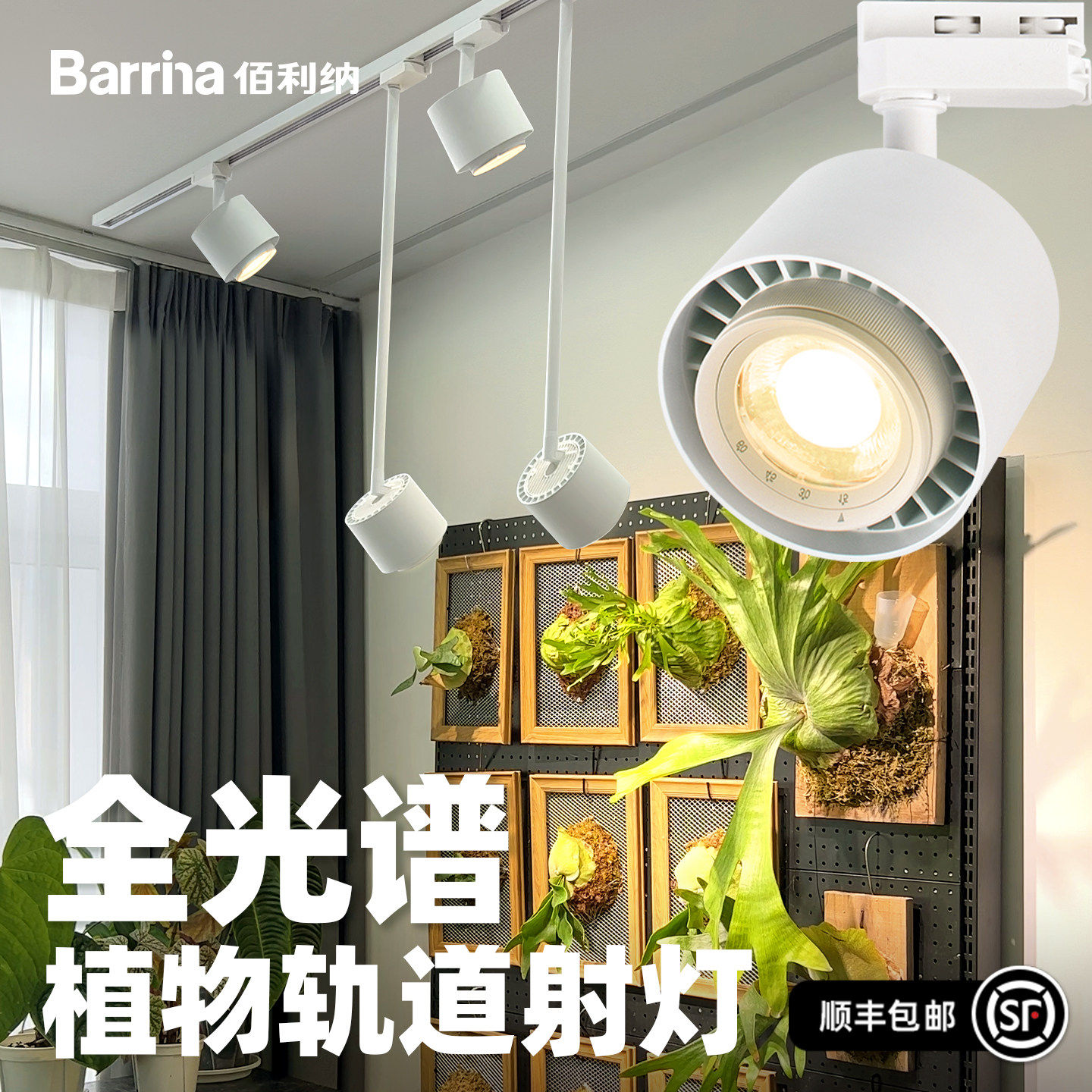 佰利纳全光谱植物轨道射灯COB聚光防徒长多肉兰花绿植专用补光灯