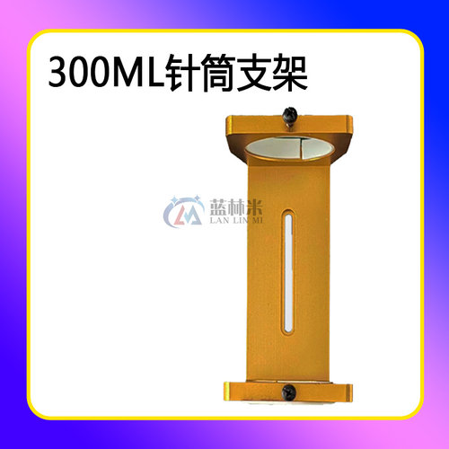 针筒胶筒固定支架300cc点胶阀