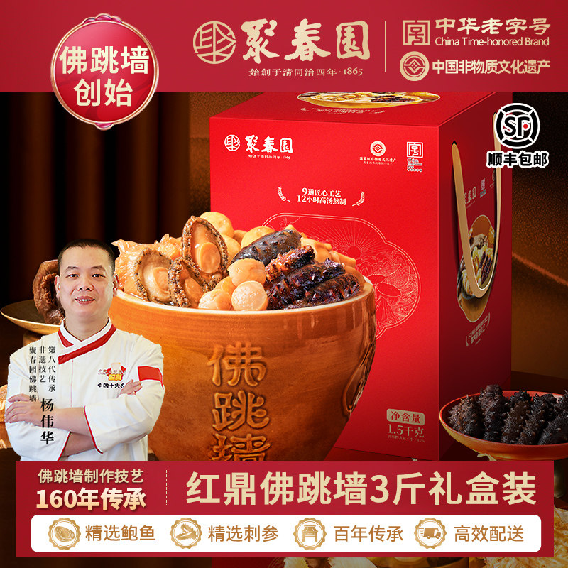 聚春园红鼎佛跳墙坛装1.5kg