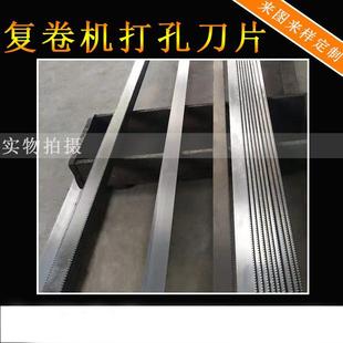 复卷机打孔刀片 虚线打孔底刀 卫生纸打孔刀片厂家