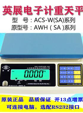 上海英展AWH-SA15kg/0.5g电子天平秤ACS-W7.5kg高精度计重称