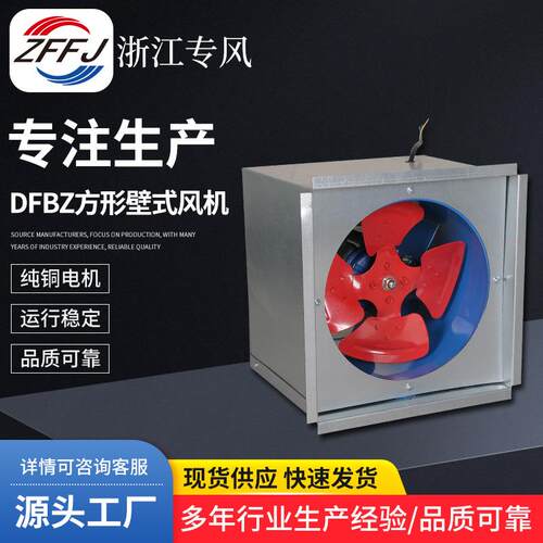 DFBZ低噪音方形壁式边墙风机 防腐玻璃钢碳钢不锈钢轴流边墙风机