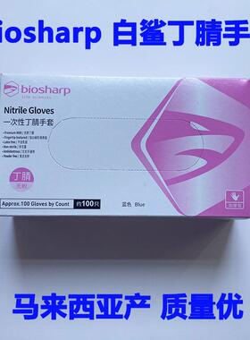 Biosharp一次性蓝色丁腈手套橡胶无粉科研实验室劳保用白鲨BC010