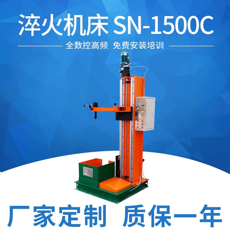 SN-1500C高频淬火机床 全自动 高频 中频 超音频 感应加热