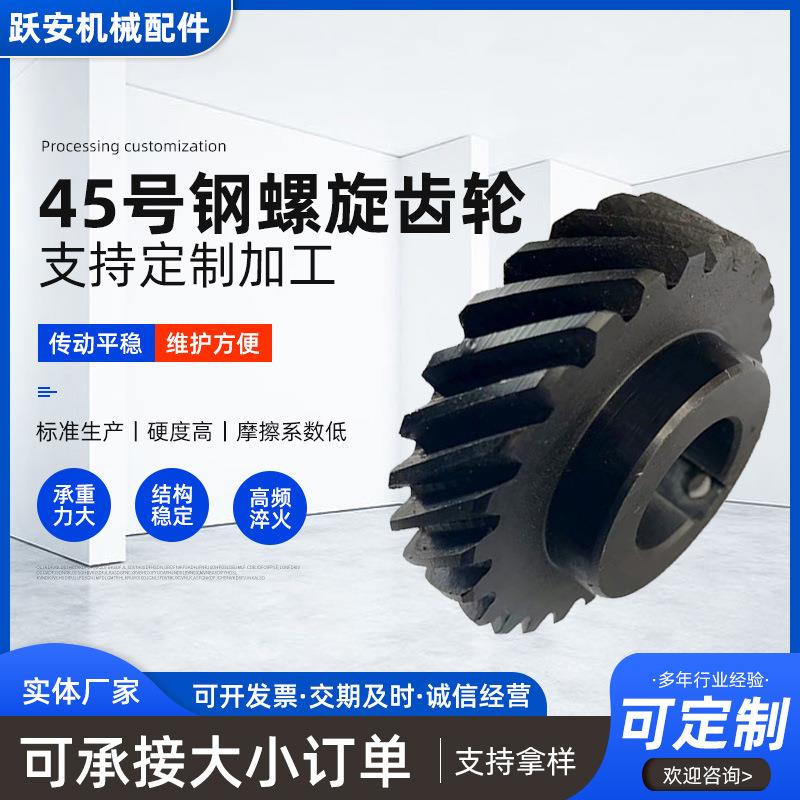 45号钢螺旋齿轮加工左旋45号钢齿轮机械配件发黑处理斜齿轮直齿轮
