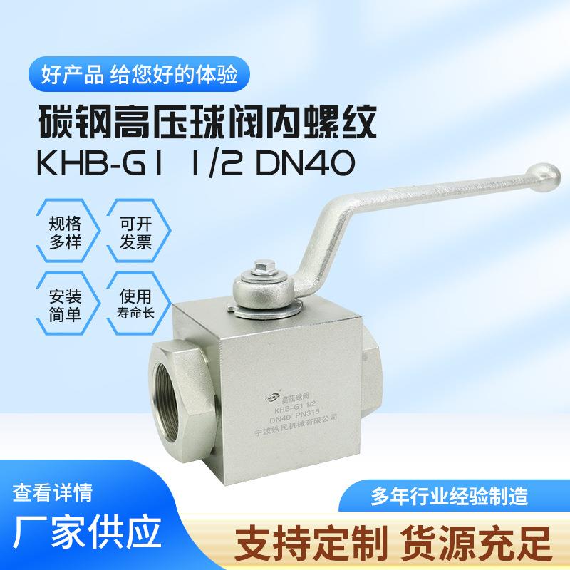 厂家供应 碳钢高压球阀内螺纹KHB-G1 1/2 DN40 高压球芯截止阀