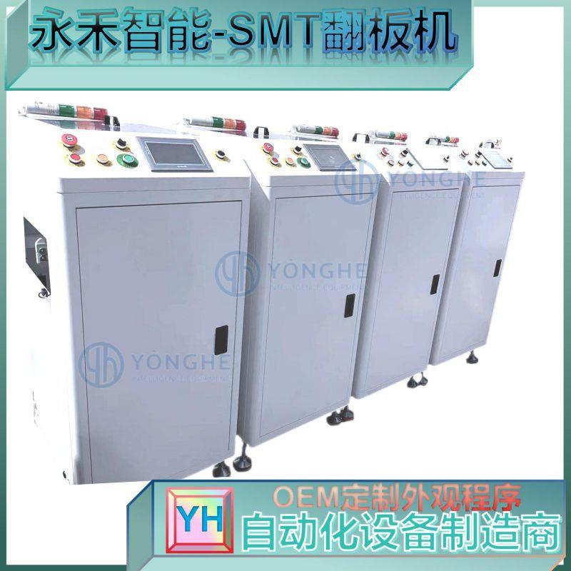 福永永禾全新自动SMT翻板机供应商双面板全自动180度翻板机非标