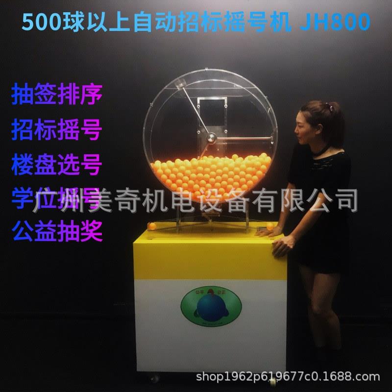 大号500球及2000球自动招标摇号机楼盘选号机活动摇奖抽奖机广州