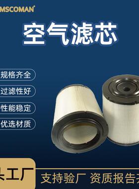 斯科曼 替代20405837空气滤芯诚信服务