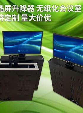 无纸化办公液晶屏升降器遥控隐藏会议桌铝合金台式电脑一体升降机