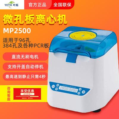 上海叶拓MP2500微孔板离心机适用于96孔384孔及各种PCR板迷你瞬时