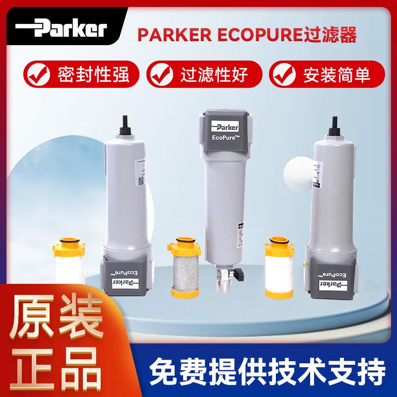 Parker-EcoPure系列 EC0 PURE滤芯GP/HE/AC006~400冷干机过滤器