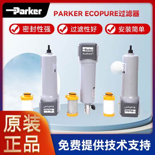 Parker-EcoPure系列 EC0 PURE滤芯GP/HE/AC006~400冷干机过滤器