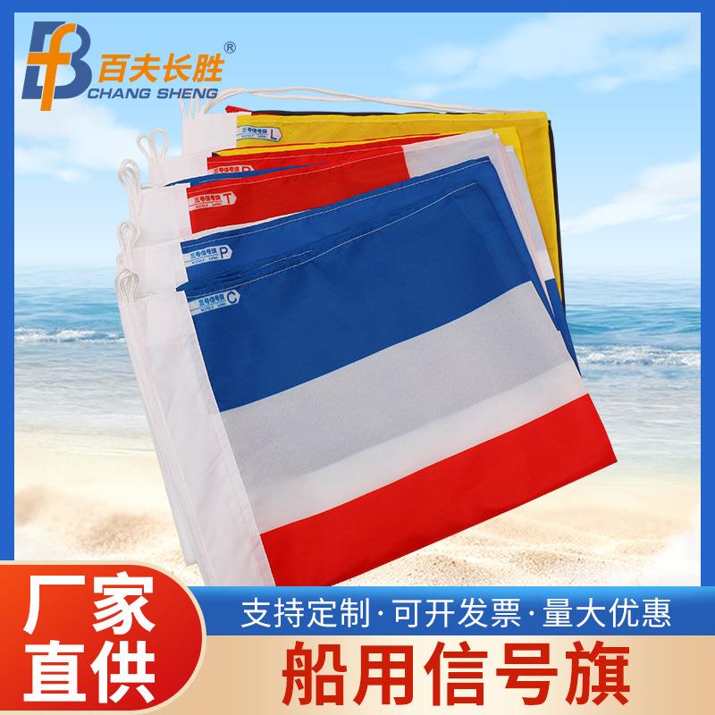 船用航海国际通语信号旗2#3#4#号旗40面手旗船用引航旗国际导标旗