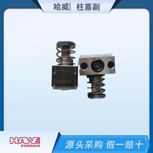 HAWE哈维柱塞MPE9哈威柱塞副优惠出售原厂供应