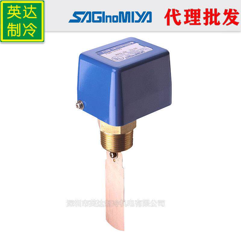 原装日本saglnomlya鹭宫FQS-010K靶式流量控制器水流开关