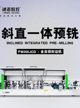 斜直边封边机港欧式免拉手45度90度家具全自动封修抛光FM368JCD