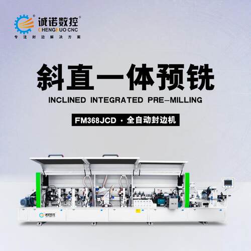 斜直边封边机港欧式免拉手45度90度家具全自动封修抛光FM368JCD