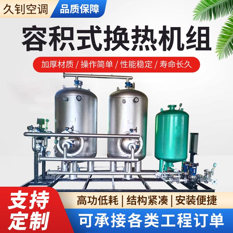 容积式换热机组管壳式蒸汽换热器高层建筑供暖设智能直连供暖机组