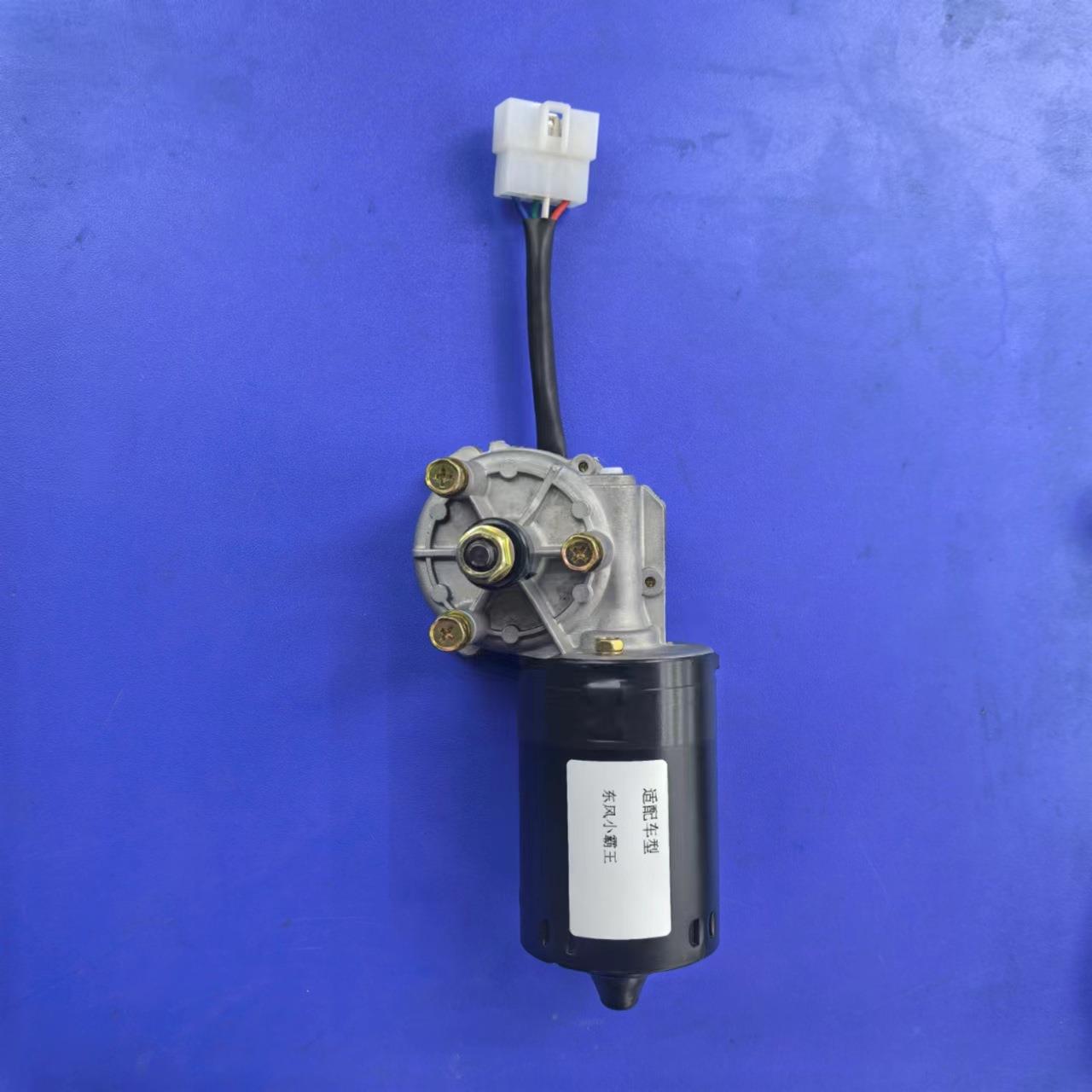 汽车雨刮电机双刮直流电机电动机减速电机东风小霸王