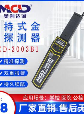 手持金属探测器美创达诚MCD-3003B1 经济型/车站/机场金属探测器