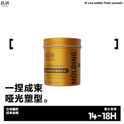 跃初男士金瓶哑光发泥100g清爽