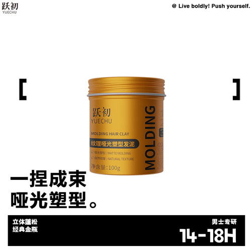 跃初男士金瓶哑光发泥100g清爽