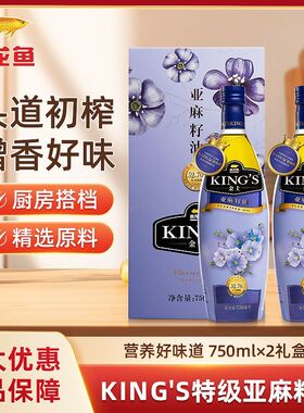 金龙鱼King's金士特级亚麻籽油礼盒750ml*2ml瓶富含亚麻酸食用油
