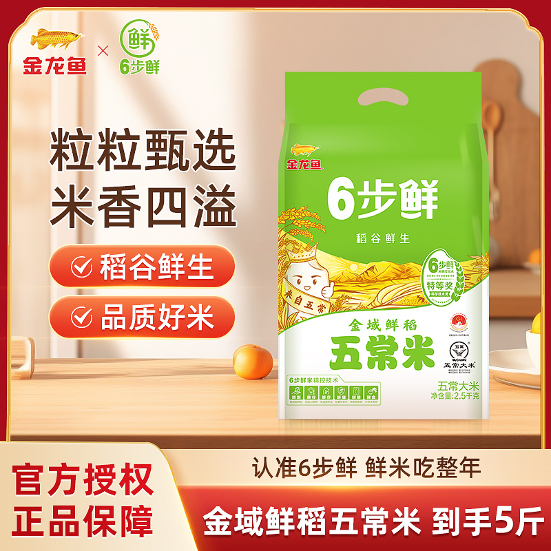 金龙鱼稻谷鲜生6步鲜金域鲜稻五常米家用煮饭煮粥大米浓郁米香