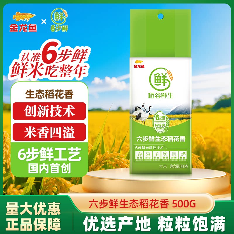金龙鱼6步鲜生态稻花香米500g