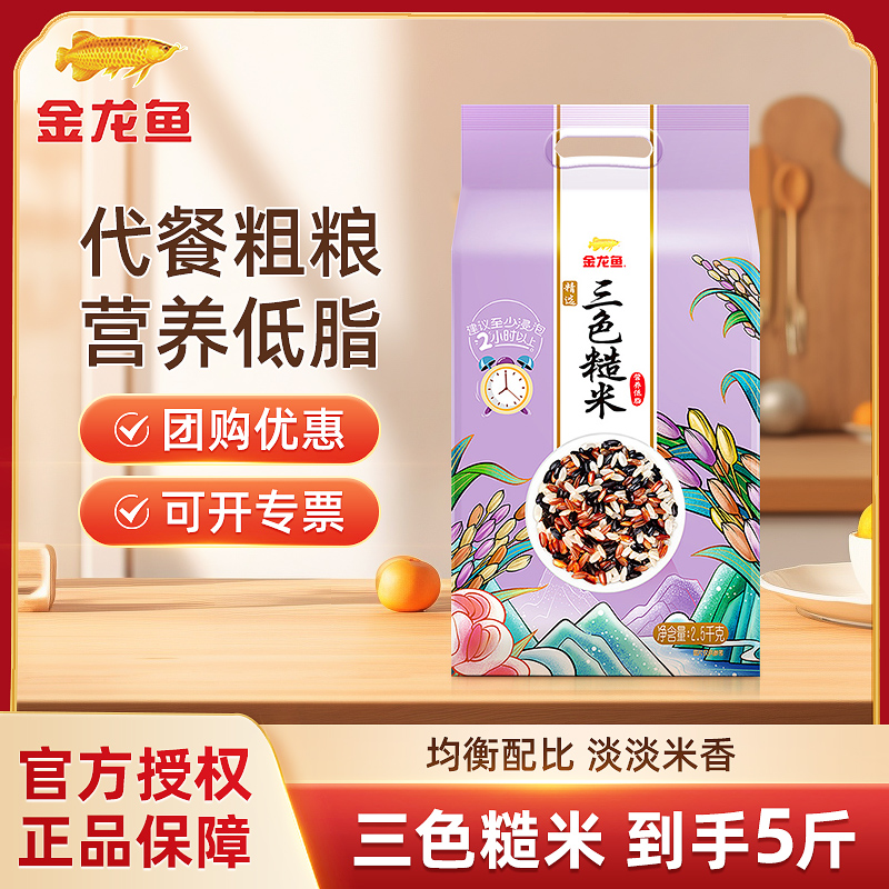 金龙鱼三色糙米2.5KG代餐米